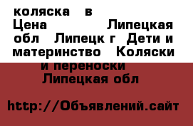 коляска 2 в 1 roan marita › Цена ­ 11 000 - Липецкая обл., Липецк г. Дети и материнство » Коляски и переноски   . Липецкая обл.